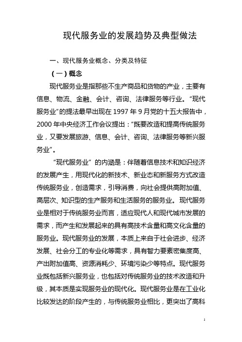 现代服务业的发展趋势及典型做法