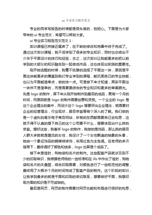 ui专业实习报告范文_个人工作总结_