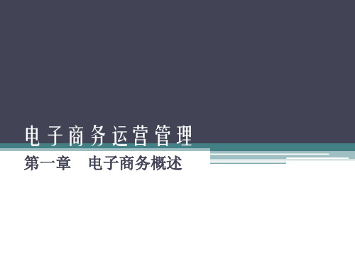 自考电子商务运营管理讲解