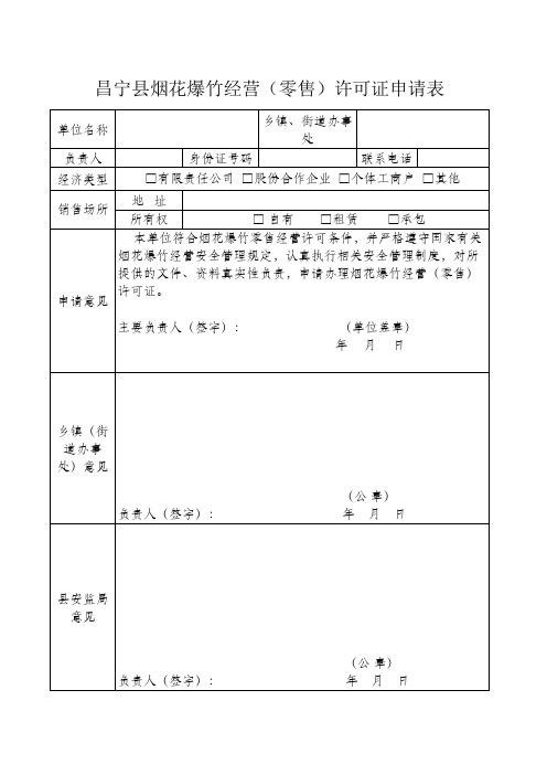 烟花爆竹经营(零售)申请表和审查表