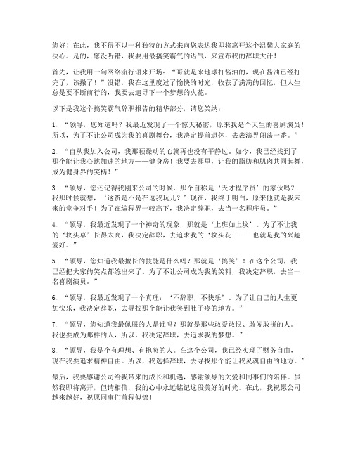 搞笑霸气辞职报告短句