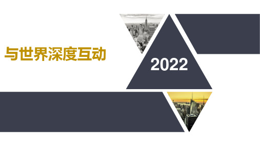 3-2 与世界深度互动  课件-22-23学年部编版道德与法治九年级下册