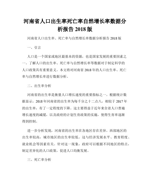 河南省人口出生率死亡率自然增长率数据分析报告2018版