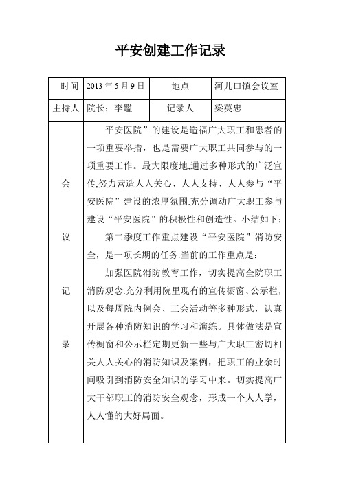 平安医院阶段性工作会议记录二季