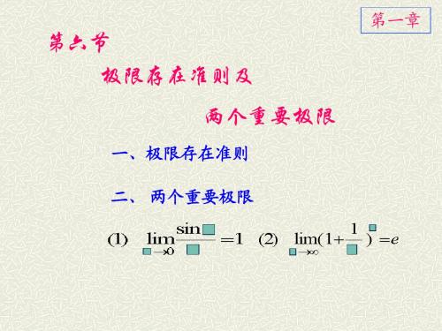 1-6极限存在准则-2