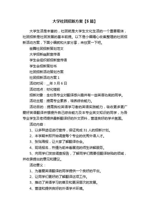 大学社团招新方案【5篇】