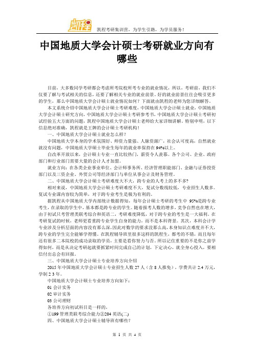 中国地质大学会计硕士考研就业方向有哪些