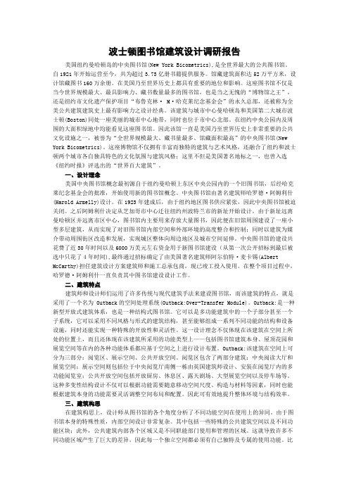 波士顿图书馆建筑设计调研报告