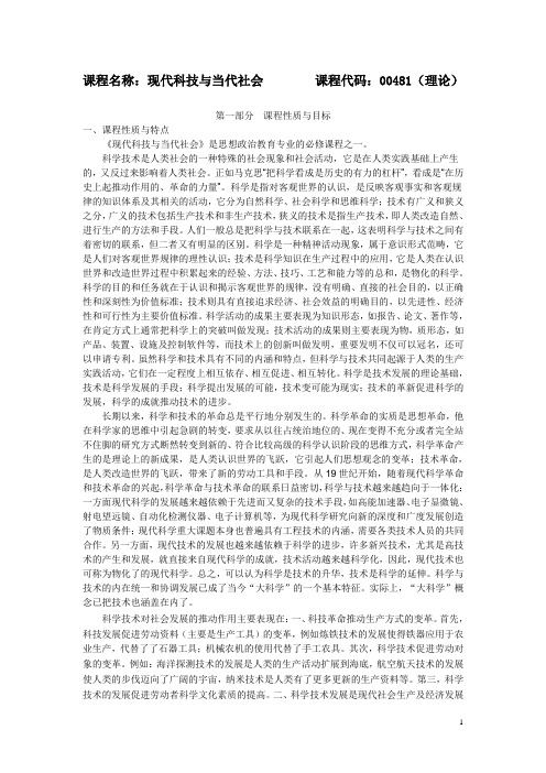 自考课程代码：00481现代科技与当代社会