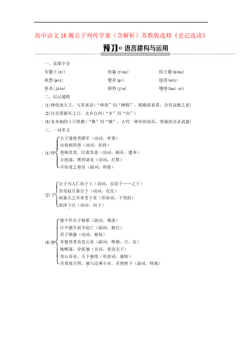 高中语文16魏公子列传学案(含解析)苏教版选修《史记选读》