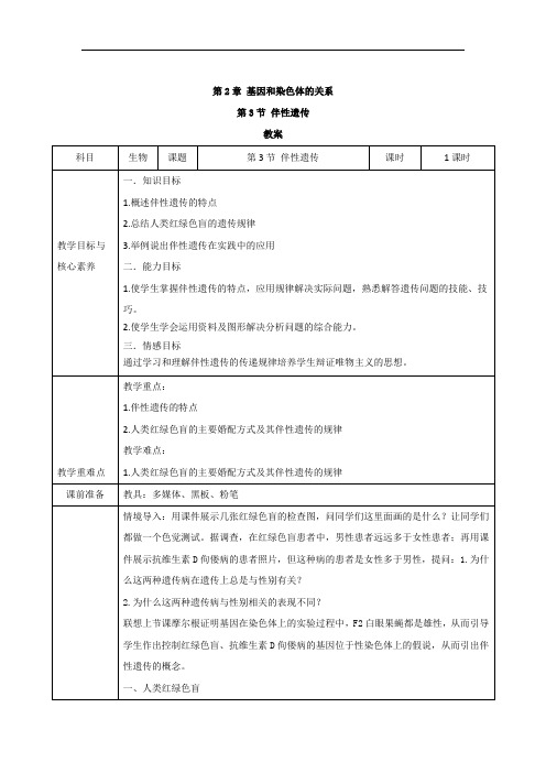 2019-2020学年高中生物人教版必修二教案：第2章基因和染色体的关系2.3伴性遗传 Word版