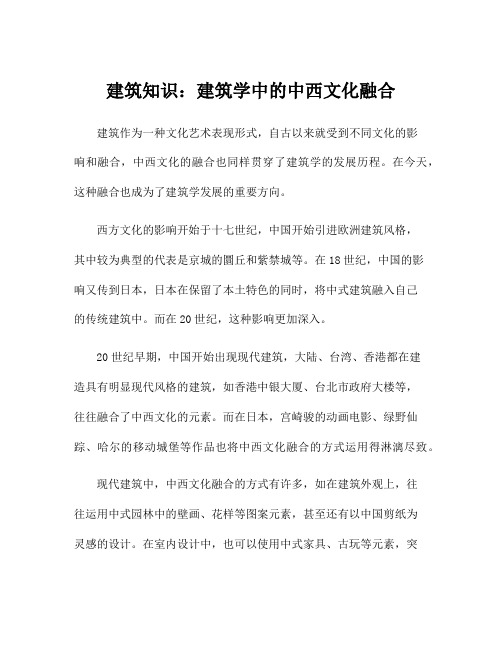 建筑知识：建筑学中的中西文化融合