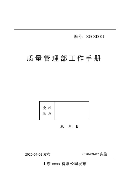 质量管理部工作手册 -2020.9.1