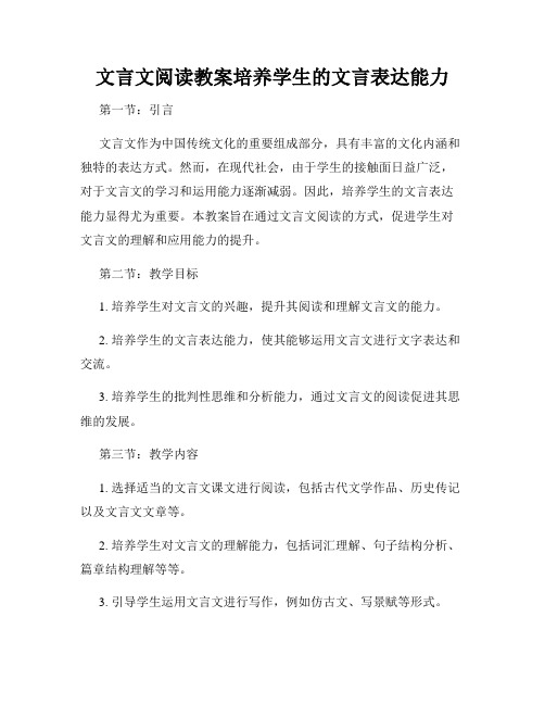 文言文阅读教案培养学生的文言表达能力