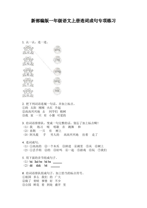 新部编版一年级语文上册连词成句专项练习