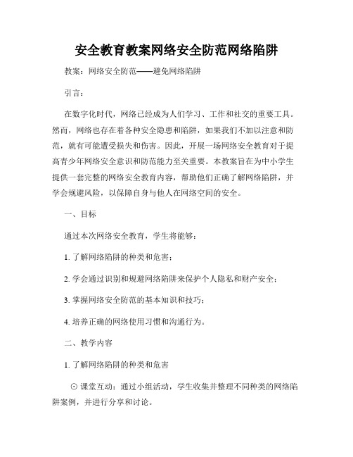 安全教育教案网络安全防范网络陷阱