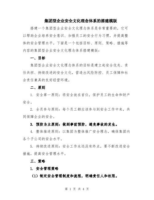 集团型企业安全文化理念体系的搭建模版