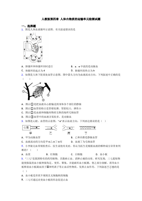 人教版第四章 人体内物质的运输单元检测试题