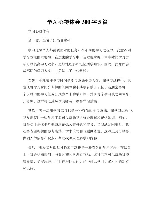 学习心得体会300字5篇