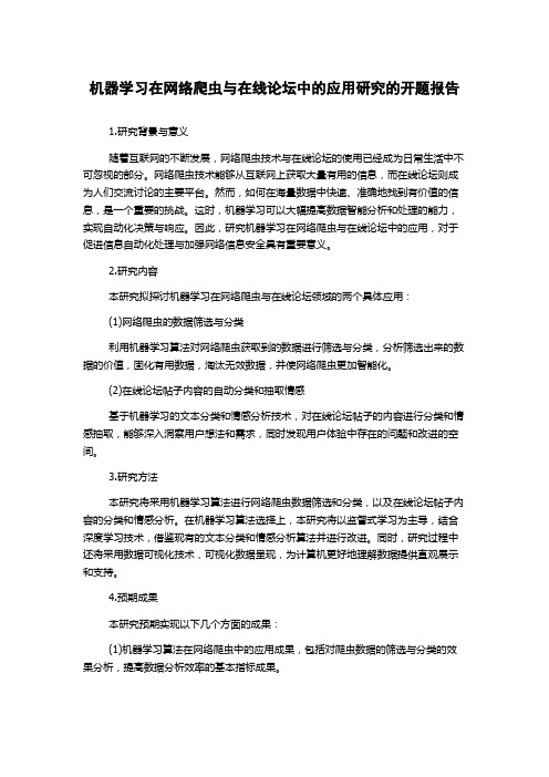 机器学习在网络爬虫与在线论坛中的应用研究的开题报告