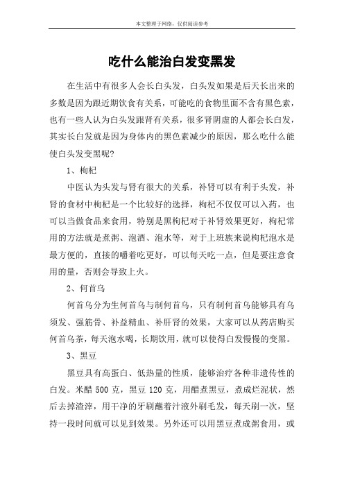 吃什么能治白发变黑发