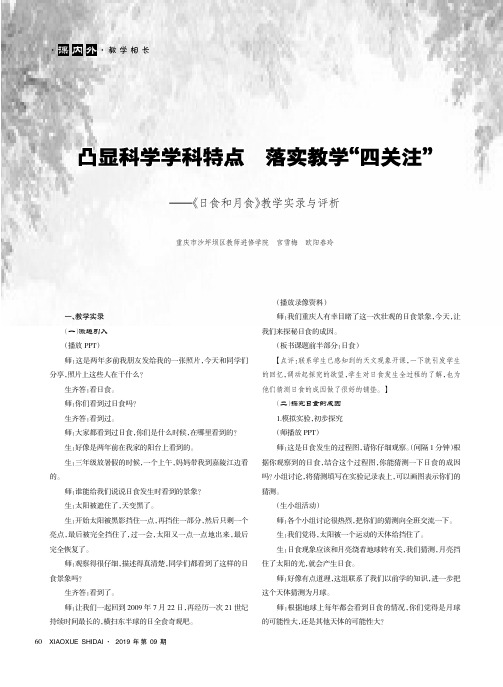 凸显科学学科特点落实教学“四关注”——《日食和月食》教学实录与评析