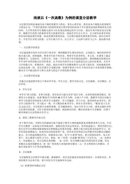 浅谈以《一次函数》为例的课堂分层教学