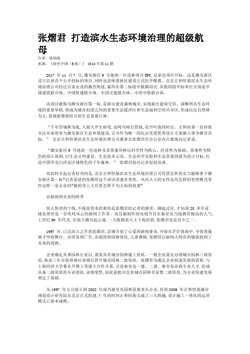 张熠君 打造滨水生态环境治理的超级航母