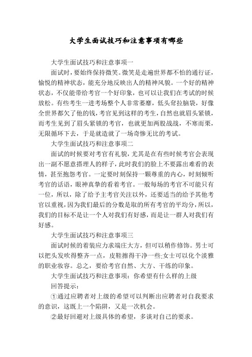 大学生面试技巧和注意事项有哪些