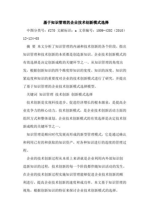 基于知识管理的企业技术创新模式选择