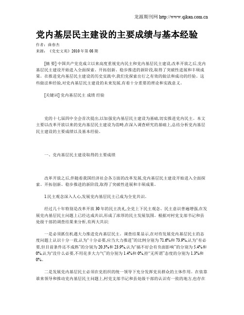 党内基层民主建设的主要成绩与基本经验
