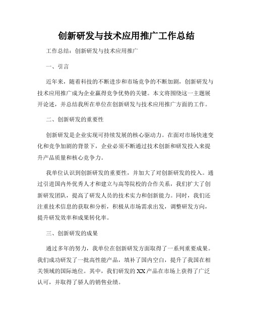 创新研发与技术应用推广工作总结