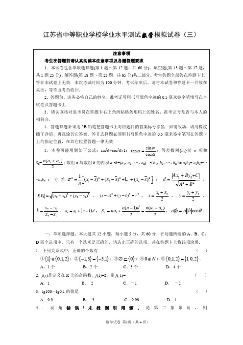 江苏省中等职业学校学业水平测试数学模拟试卷(三)