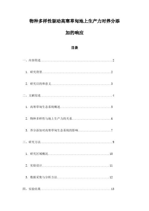 物种多样性驱动高寒草甸地上生产力对养分添加的响应