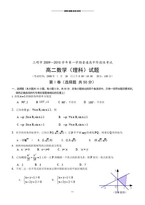 高中数学人教A版选修2-1第一学期普通高中阶段性考试.docx