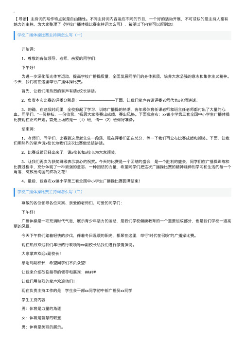 学校广播体操比赛主持词怎么写