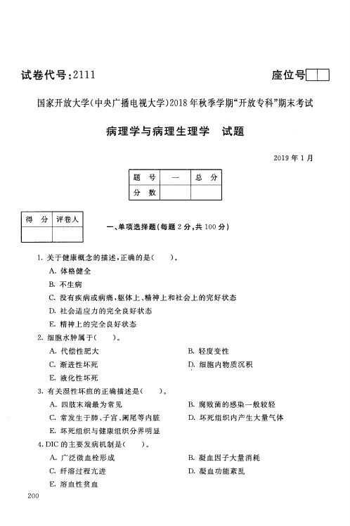 病理学与病理生理学-国家开放大学(中央电大)2018年秋季学期专科期未考试试题及答案