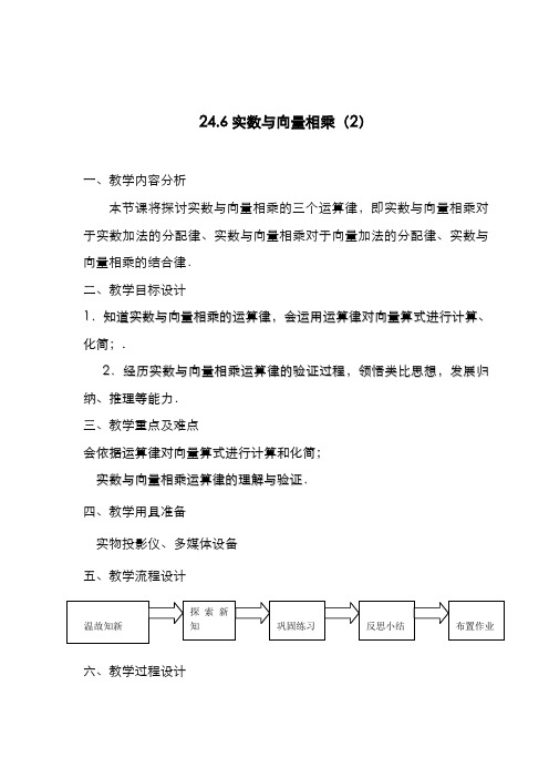 2019-2020学年最新沪教版五四制九年级数学上册《实数与向量相乘》2教学设计-评奖教案