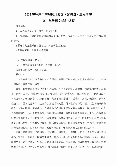 2023届浙江省杭州(含周边)重点中学高三下学期联考语文试题及答案