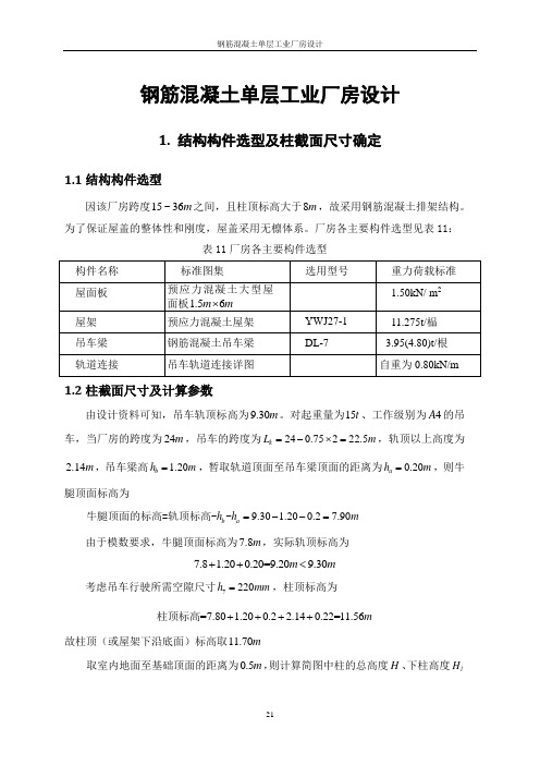 钢筋混凝土单层工业厂房设计方案