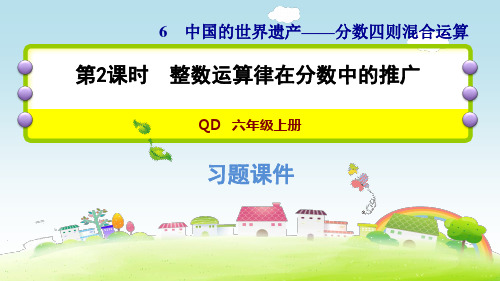 六年级上册数学课件 6.2 整数运算律在分数中的推广 青岛版(2014秋) (共8张PPT)