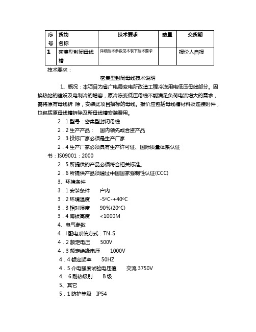 gb7251.2-1997对母线干线系统(母线槽)的特殊要求