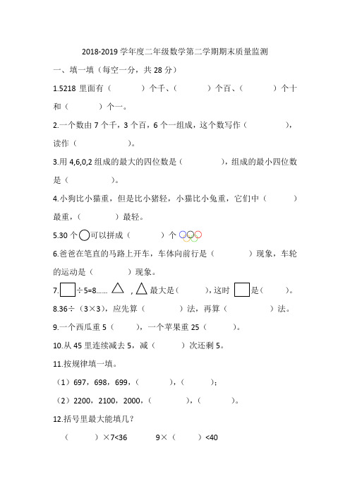 2018至2019第二学期二年级数学试卷(含答案)