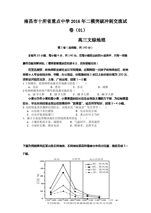 江西省南昌市十所省重点中学命制2016届高三第二次模拟突破冲刺文综地理试题(四)