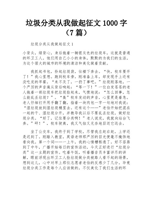 垃圾分类从我做起征文1000字(7篇)