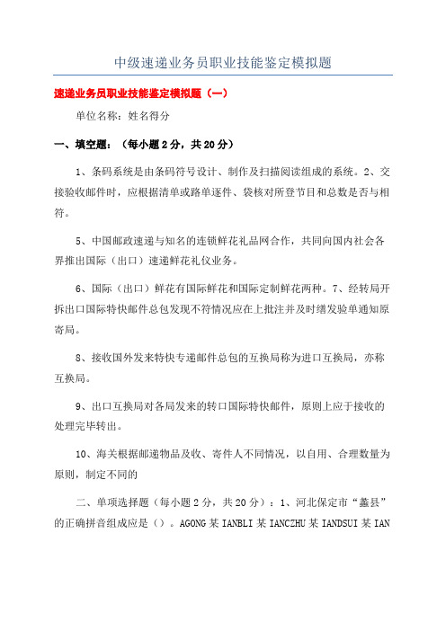 中级速递业务员职业技能鉴定模拟题