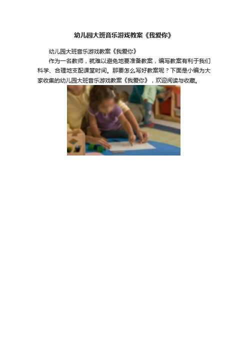 幼儿园大班音乐游戏教案《我爱你》