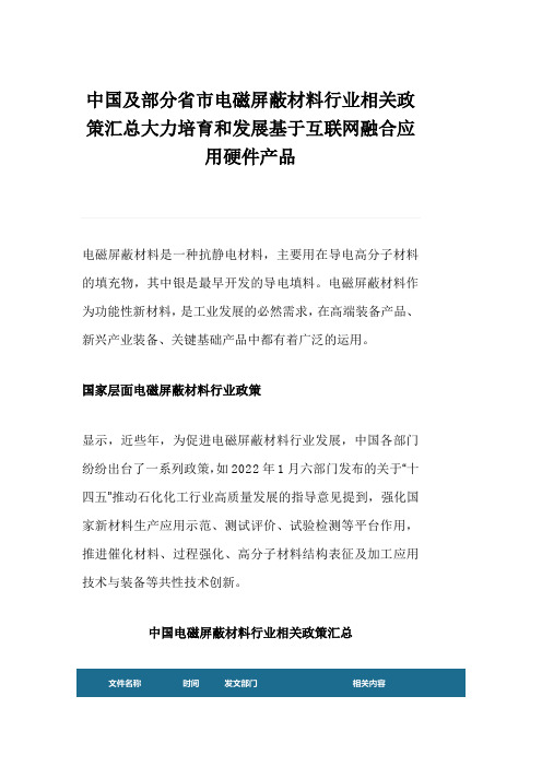 中国及部分省市电磁屏蔽材料行业相关政策汇总大力培育和发展基于互联网融合应用硬件产品