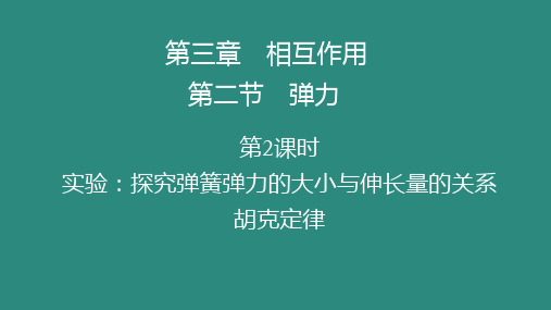 高中物理 实验：探究弹簧弹力的大小与伸长量的关系 胡克定律