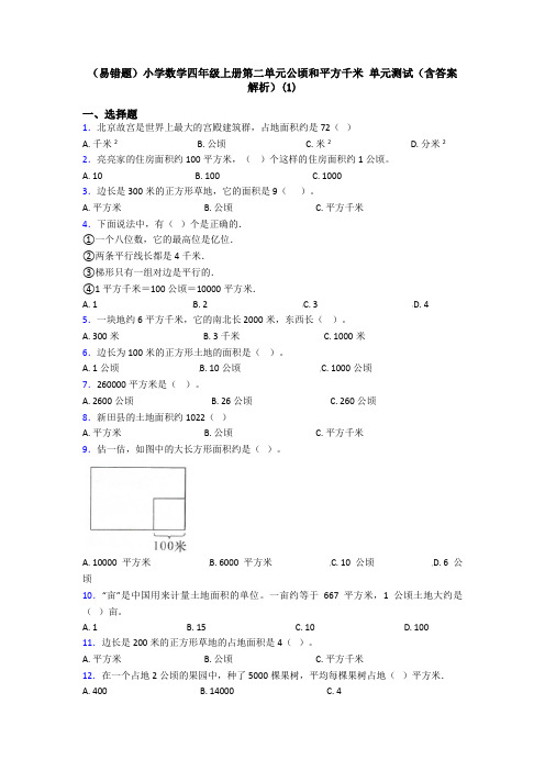 (易错题)小学数学四年级上册第二单元公顷和平方千米 单元测试(含答案解析)(1)